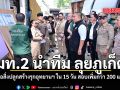 มท.2 นำทีม ลุยภูเก็ต สั่งรื้อสิ่งปลูกสร้างรุกอุทยานฯ ใน 15 วัน สอบเพิ่มกว่า 200 แปลง