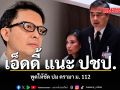 เอ็ดดี้ แนะ ปชป. พูดให้ชัด ปม ดรามา ม. 112