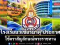 โรงเรียนวิเชียรมาตุ ยกเลิกตราสัญลักษณ์เดิม ประกาศใช้ตราสัญลักษณ์พระราชทาน