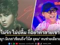 ‘สุกัญญา มิเกล’ เขียนถึง ‘โน๊ส อุดม’ คนช่วยเยียวยาชีวิต ซัดคนซ้ำเติม ไม่รัก ไม่ปลื้ม ก็อย่าทำลายเขาเลย