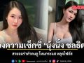 ส่องความเซ็กซี่ นุ้งนิ้ง ชลธิดา สวยออร่าทำคนดู โหนกระแส หลุดโฟกัส
