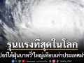 เอเชียสะพรึง! ซูเปอร์ไต้ฝุ่นบาหวี่ ใหญ่เทียบเท่าประเทศฝรั่งเศส ไต้หวัน-จีน-ญี่ปุ่น รอรับแรงกระแทก