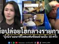 นุ้งนิ้ง นางแบบแฉนาทีโหด ถูกแฟนซ้อมปางตาย พ่อปล่อยโฮกลางรายการ