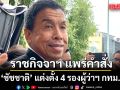 ราชกิจจาฯ แพร่คำสั่ง ชัชชาติ แต่งตั้ง 4 รองผู้ว่าราชการกรุงเทพมหานคร