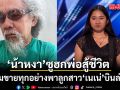 น้าหงา แต่งกลอนซูฮกพ่อสู้ชีวิต ยอมขายทุกอย่างพาลูกสาว เนเน่ บินล่าฝันบนเวที America\'s Got Talent
