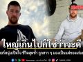 ใหญ่เกินไปก็ใช่ว่าจะดี เทรนเนอร์หนุ่มเปิดใจ ชีวิตสุดช้ำ ถูกสาว ๆ มองเป็นแค่ของเล่นทางเพศ