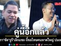 ‘ศาสตรา’ ซัดเดือด ‘จูรี’ เลิกแซะ คลอง ร.1 เสร็จทัน พ.ย. จี้ขอโทษคนหาดใหญ่ ปมเฟกนิวส์