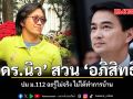 ดร.นิว สวน อภิสิทธิ์ ปม ม.112 ฉะรู้ไม่จริง ไม่ได้ทำการบ้าน