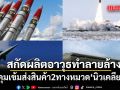 สกัดผลิตอาวุธทำลายล้าง คุมเข้มส่งสินค้า2ทางหมวด‘นิวเคลียร์’
