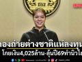 กองถ่ายต่างชาติแห่ลงทุน โกยเงิน4,025ล้าน-ลุ้นปี69ทำนิวไฮ