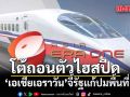 โต้ถอนตัวไฮสปีด ‘เอเชีย เอรา วัน’จี้รัฐแก้ปมพื้นที่