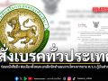 สั่งเบรคทั่วประเทศ กรมท้องถิ่น ร่อนหนังสือถึง พ่อเมืองทั้งหมด ยกเลิกจัดทำแผนงานโครงการตาม พ.ร.ก.กู้เงินส่วน 2 แสนล้าน