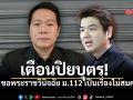 ดร.อานนท์ เตือน ปิยบุตร ขอพระราชวินิจฉัย ม.112 เป็นเรื่องไม่สมควร