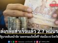 ไกล่เกลี่ยสำเร็จแล้ว 2.7 หมื่นราย  รัฐบาลเดินหน้าจัด มหกรรมแก้หนี้ฟรี ต่อเนื่อง 6 จังหวัด