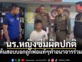 ครูผิดสังเกต นร.หญิง ดูซึมเศร้าผิดปกติ เค้นสอบแทบช็อค พ่อแท้ๆทำอนาจารร่วม 2 ปี