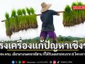 เร่งเครื่องแก้ปัญหาเชิงรุก รัฐบาล จ่อชง ครม. แผนเยียวยาเกษตรกรอีสาน ที่ได้รับผลกระทบจาก 8 โครงการรัฐในอดีต