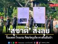 สุชาติ สั่งลุย รื้อแหลก โรงแรม-รีสอร์ตภูเก็ต ทวงคืนผืนป่า