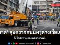 ชัชชาติ ลุยตรวจถนนทรุดวงเวียนใหญ่ สั่งรื้อสะพานลอยลดแรงกดทับ