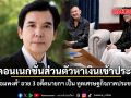พร้อมพงศ์ ยก 3 อดีตนายกฯ เป็น ทูตเศรษฐกิจภาคประชาชน ใช้คอนเนกชั่นส่วนตัวหาเงินเข้าประเทศ
