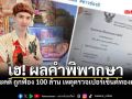 ศาลยกฟ้อง! ร้านทองนะโมบ้านช่างทอง ชนะคดี 100 ล้าน จ่อฟ้องกลับข้อหาฟ้องเท็จ
