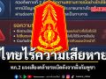 ทภ.2 แจงเสียงคล้ายระเบิดดังจากฝั่งกัมพูชา ยืนยันไทยไร้ความเสียหาย