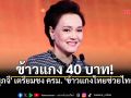 \'ศุภจี\' เตรียมชงไม้เด็ด \'ข้าวแกงไทยช่วยไทย\' หั่นราคาเหลือ 40 เพิ่มทางเลือกผู้มีรายได้น้อย