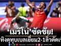 ‘เมริโน่’ซัดชัย!กระทิงดุทุบเบลเยี่ยม2-1ลิ่วตัดเชือก