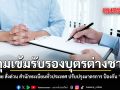 คุมเข้มรับรองบุตรต่างชาติ มหาดไทย สั่งด่วน สำนักทะเบียนทั่วประเทศ ปรับปรุงมาตรการ ป้องกัน พ่อทิพย์
