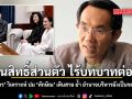 โอฬาร วิเคราะห์ ปม ทักษิณ เดินสาย ย้ำอำนาจบริหารประเทศเป็นของรัฐบาลตามรัฐธรรมนูญ