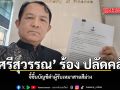 ศรีสุวรรณ ร้อง ปลัดคลัง จี้ขึ้นบัญชีดำผู้รับเหมาสายสีม่วง