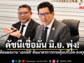 ดัชนีเชื่อมั่นอุตฯ พลิกบวกครั้งแรกรอบ 4 เดือน สะท้อนผลงาน \'เอกนิติ\' ดันมาตรการกระตุ้นบริโภค-ลงทุน