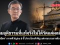 ความยุติธรรมที่แท้จริงไม่ได้วัดแค่ผลลัพธ์ \'วัส ติงสมิตร\' กางคดี Alpha 6 ชี้ ปราบโกงสำคัญ แต่กระบวนการต้องถูกด้วย
