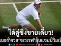 ได้คู่ชิงชายเดี่ยว!‘ซินเนอร์’ดวล‘ซเวเรฟ’-Ralph Laurenร่วมหนุนลุ้นแชมป์วิมเบิลดัน