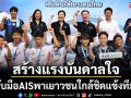 สร้างแรงบันดาลใจ!ORจับมือAISพาเยาวชนใกล้ชิดแข้งทีมชาติ