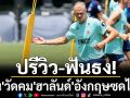 ปรีวิว-ฟันธง!\'เคน\'วัดคม\'ฮาลันด์\'อังกฤษซดไวกิ้ง