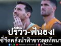 ปรีวิว-ฟันธง!\'เมสซี่\'รีดพลังนำฟ้าขาวลุยทัพนาฬิกา
