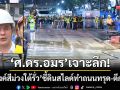 ‘ศ.ดร.อมร’ลุยเจาะลึก! อุโมงค์สีม่วงใต้รั่วลึก 30 เมตร ชี้ดินสไลด์ทำถนนทรุด-ตึกเอียง