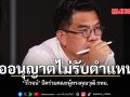 ขออนุญาตไม่รับตำแหน่ง \'วิโรจน์\' ปัดร่วมคณะผู้ทรงคุณวุฒิ กทม.