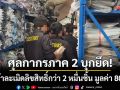 ศุลกากรภาค 2 บุกยึด! เสื้อผ้าละเมิดลิขสิทธิ์กว่า 20,000 ชิ้น เสียหายยับ 80 ล้าน