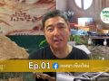 Ep.01 จากบทเรียน #เศรษฐกิจพอเพียง สู่ #ลองนาคาเฟ่ พื้นที่แห่งแรงบันดาลใจที่ต้องปักหมุด!