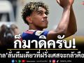 เคยชนะมาแล้ว!‘ยามาล’ลั่นทีมเดียวที่ฝรั่งเศสจะกลัวคือสเปน