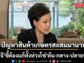 ศุภจี ชี้ปัญหาสินค้าเกษตรสะสมมานาน ย้ำแก้ทั้งห่วงโซ่ เตรียมปรับการสื่อสารให้เป็นมิติเดียวกัน