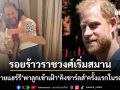 รอยร้าวราชวงศ์อังกฤษเริ่มสมาน? เจ้าชายแฮร์รี-เมแกน พาลูกเข้าเฝ้า คิงชาร์ลส์ ครั้งแรกในรอบ 4 ปี