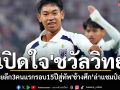 เปิดใจ\'ชวัลวิทย์\' : จากแข้งลีกรองสู่ทัพ\'ช้างศึก’ล่าแชมป์อาเซียน