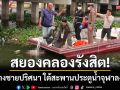 สยองคลองรังสิต! พบร่างชายปริศนาลอยอืด ใต้สะพานประตูน้ำจุฬาลงกรณ์