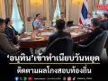 อนุทิน เข้าทำเนียบวันหยุด ติดตามผลโกงสอบท้องถิ่น หาช่องดำเนินคดี-เพิกถอนบรรจุ ขรก.