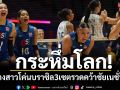 กระหึ่มโลก!ลูกยางสาวโค่นบราซิล3เซตรวดคว้าชัยเนชั่นส์ลีก