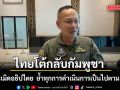 ไทยโต้กลับกัมพูชา! ปัดละเมิดอธิปไตย ย้ำชัดทุกการดำเนินการเป็นไปตามข้อตกลงร่วม (GBC)