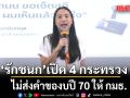 ไอซ์ รักชนก เปิด 4 กระทรวง ไม่ส่งคำของบปี 70 ให้ กมธ.