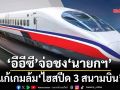 ‘อีอีซี’จ่อชง‘นายกฯ’แก้เกมเอกชนยุติสัญญา‘ไฮสปีด 3 สนามบิน’ กางทางเลือกทดแทน